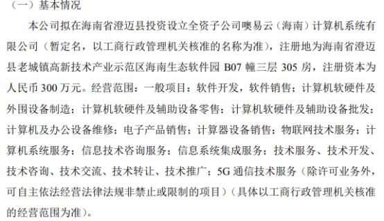 噢易云拟投资300万设立全资子公司噢易云(海南)计算机系统