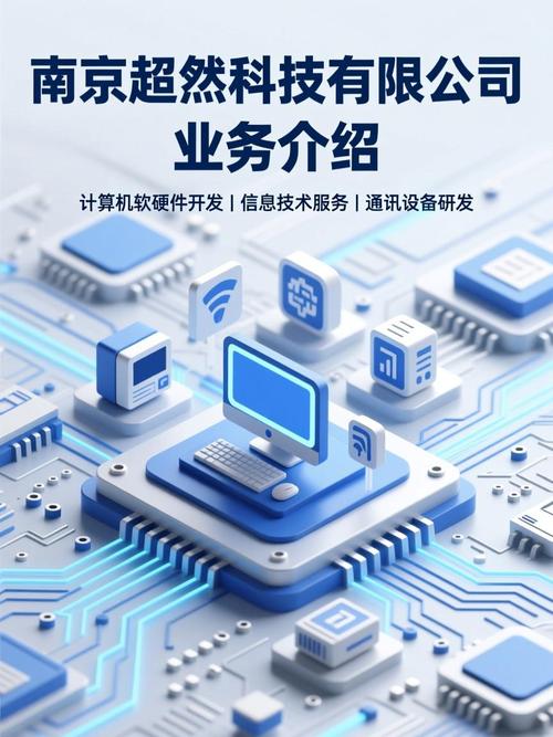 主营业务 南京超然科技专注计算机软硬件开发,信息技术服务及