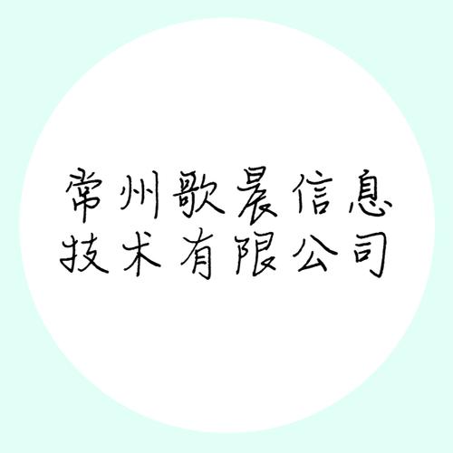 公司经营范围包括:信息,网络,计算机领域内的技术开发,技术服务,技术